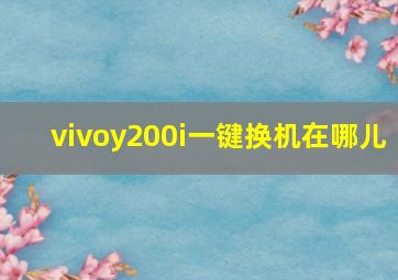 vivoy200i一键换机在哪儿