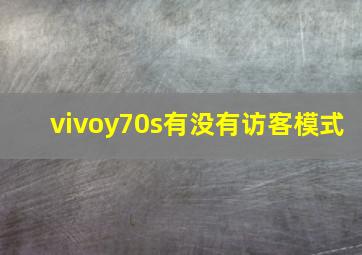 vivoy70s有没有访客模式