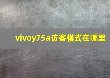 vivoy75a访客模式在哪里