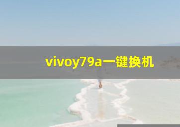 vivoy79a一键换机