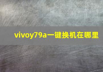 vivoy79a一键换机在哪里