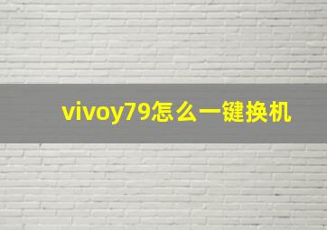 vivoy79怎么一键换机