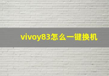 vivoy83怎么一键换机