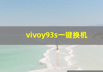 vivoy93s一键换机