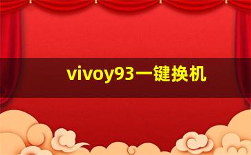 vivoy93一键换机