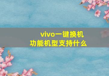 vivo一键换机功能机型支持什么