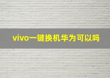 vivo一键换机华为可以吗