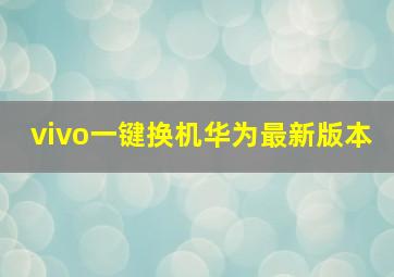 vivo一键换机华为最新版本