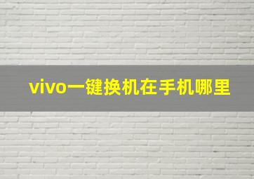 vivo一键换机在手机哪里