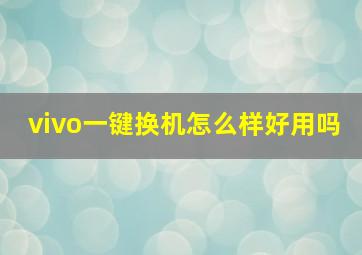 vivo一键换机怎么样好用吗