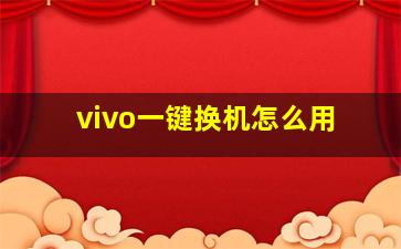 vivo一键换机怎么用