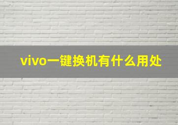 vivo一键换机有什么用处