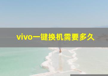 vivo一键换机需要多久