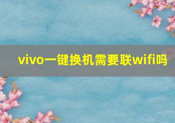 vivo一键换机需要联wifi吗