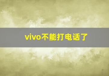 vivo不能打电话了