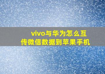 vivo与华为怎么互传微信数据到苹果手机