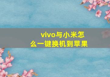 vivo与小米怎么一键换机到苹果