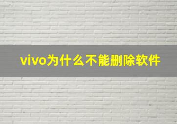 vivo为什么不能删除软件