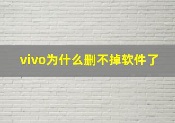 vivo为什么删不掉软件了