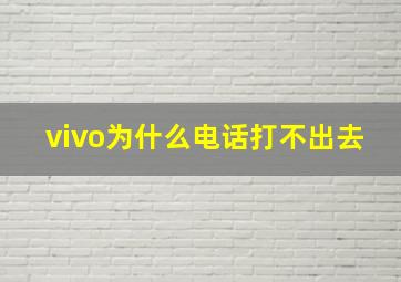 vivo为什么电话打不出去