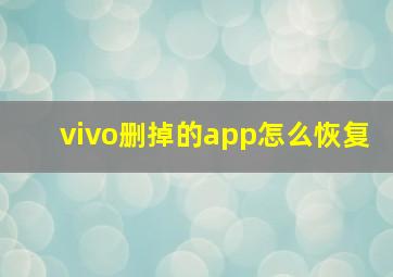 vivo删掉的app怎么恢复