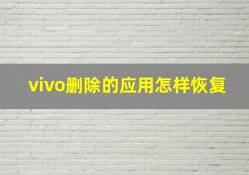 vivo删除的应用怎样恢复