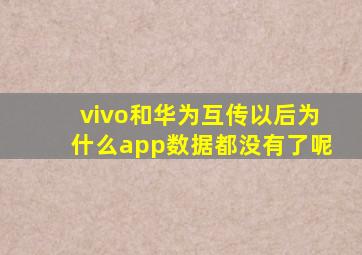 vivo和华为互传以后为什么app数据都没有了呢