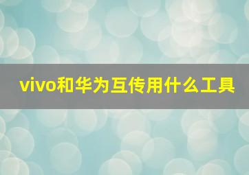 vivo和华为互传用什么工具