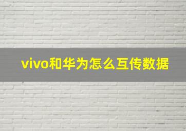 vivo和华为怎么互传数据