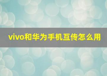 vivo和华为手机互传怎么用