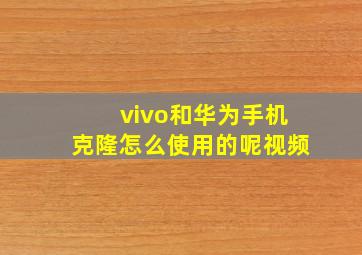 vivo和华为手机克隆怎么使用的呢视频