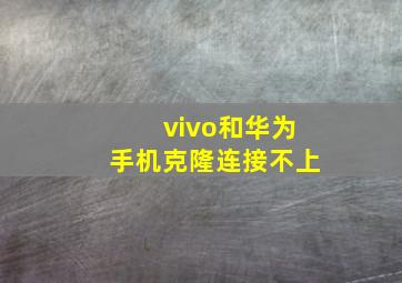 vivo和华为手机克隆连接不上