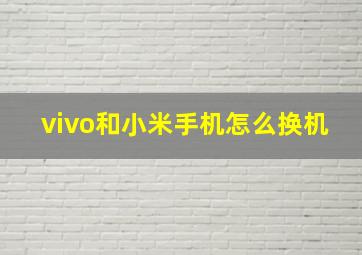 vivo和小米手机怎么换机