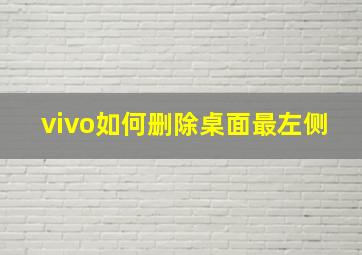 vivo如何删除桌面最左侧