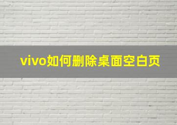 vivo如何删除桌面空白页