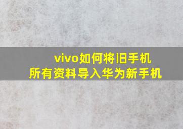 vivo如何将旧手机所有资料导入华为新手机