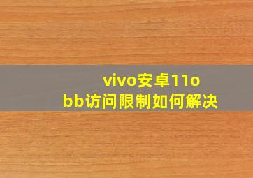 vivo安卓11obb访问限制如何解决