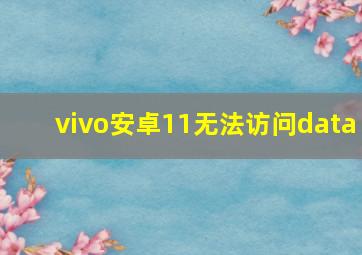 vivo安卓11无法访问data