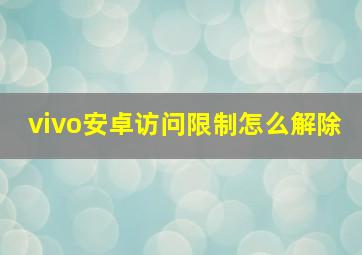 vivo安卓访问限制怎么解除