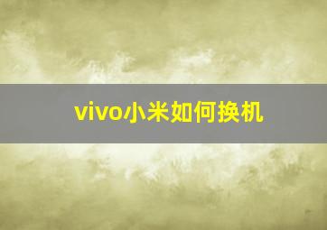 vivo小米如何换机