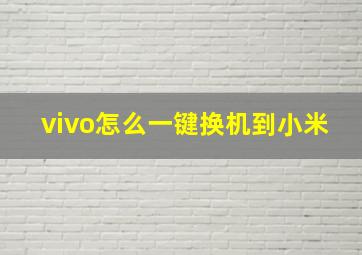 vivo怎么一键换机到小米