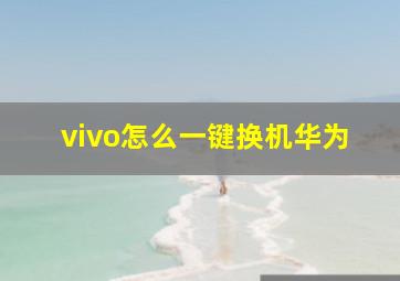 vivo怎么一键换机华为