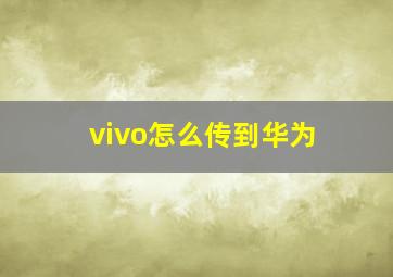 vivo怎么传到华为