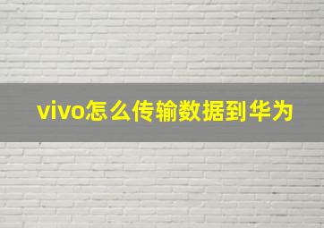 vivo怎么传输数据到华为