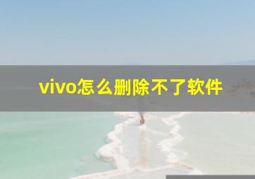 vivo怎么删除不了软件