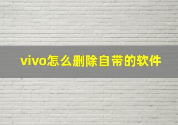 vivo怎么删除自带的软件