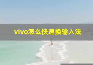 vivo怎么快速换输入法