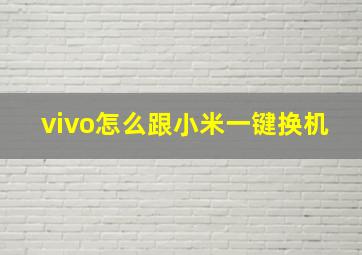 vivo怎么跟小米一键换机