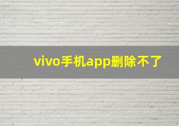 vivo手机app删除不了