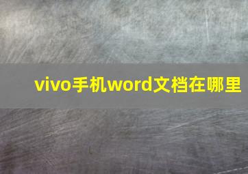 vivo手机word文档在哪里